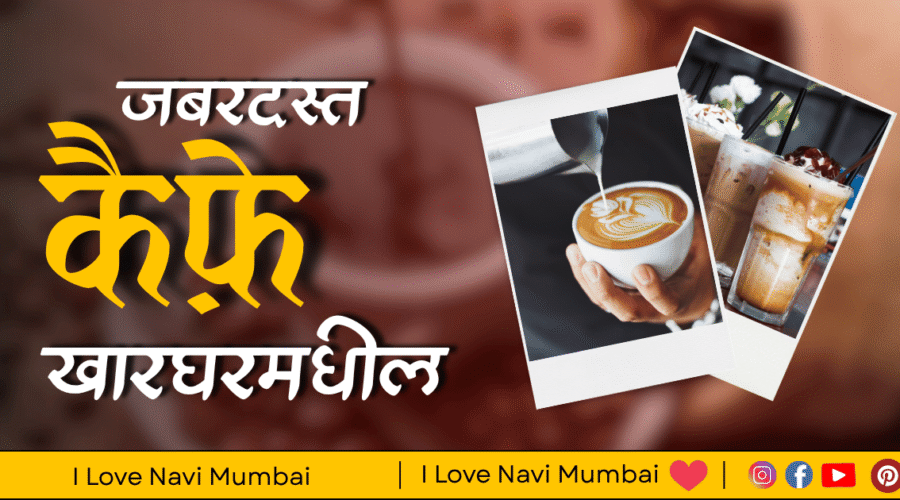 5 Best Cafes in Kharghar: A Haven for Coffee Lovers