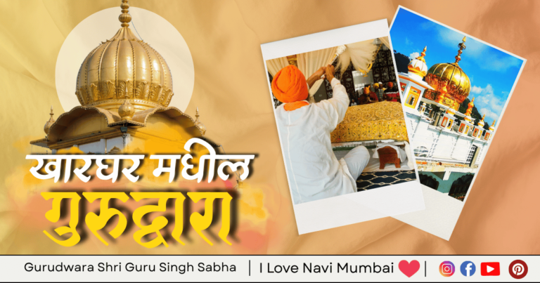 Gurudwara Shri Guru Singh Sabha, Kharghar is visible in this image.