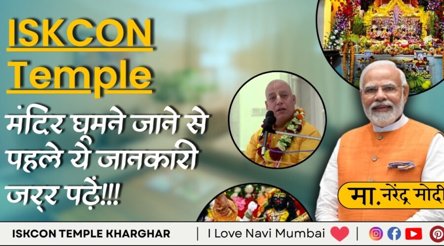 ISKCON Temple Kharghar Navi Mumbai: Aarti, Photos & History