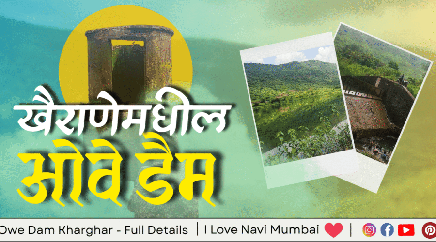 Owe Dam Kharghar – Navi Mumbai | Full Details