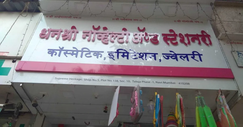 Dhanshree Novelty & Stationery is visible in this image.