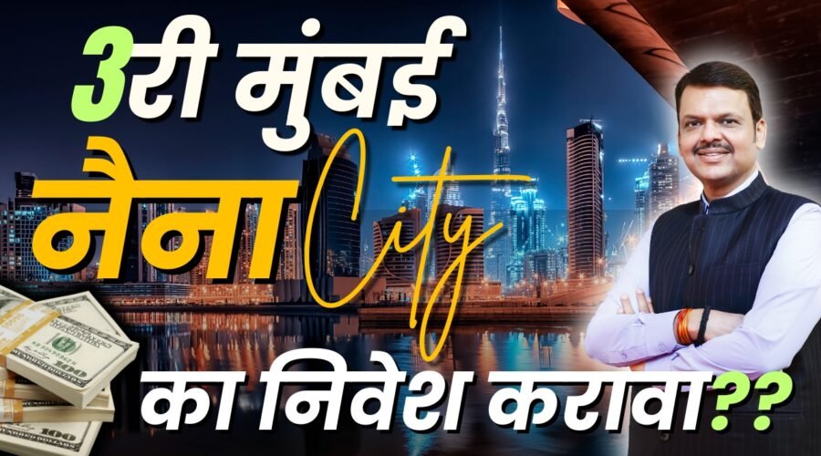 NAINA City (Navi Mumbai Airport Influence Notified Area) – 2025 Update