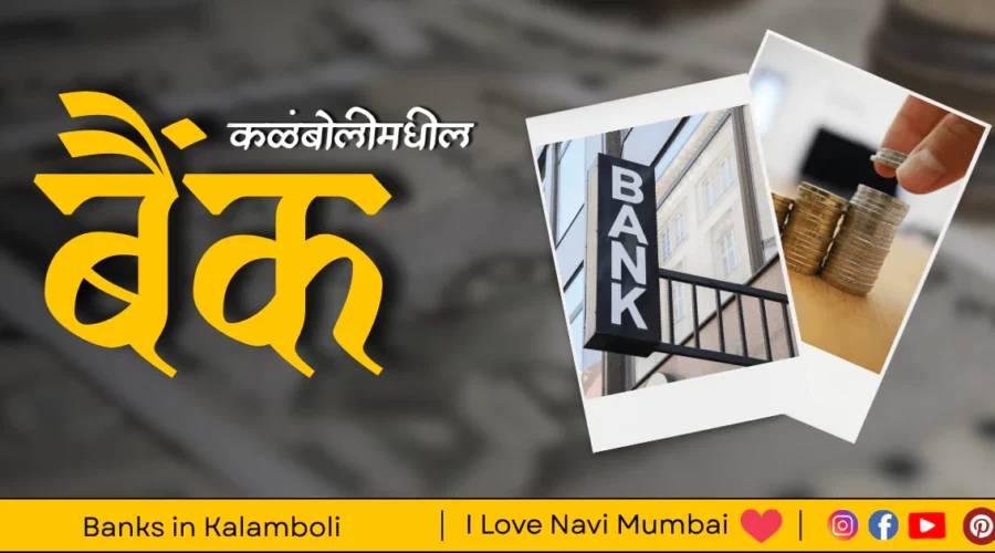 Top 3 Banks in Kalamboli | With Reviews & Full Details