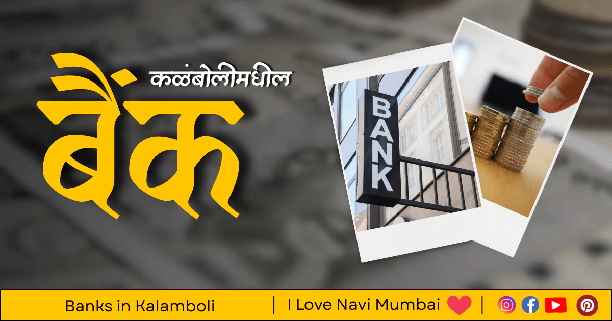 Top 3 Banks in Kalamboli | With Reviews & Full Details