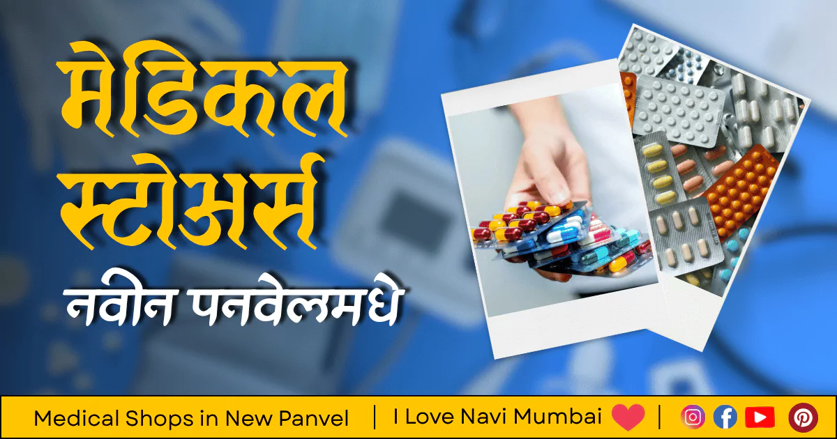 3 Best Medical Shops in New Panvel – Navi Mumbai