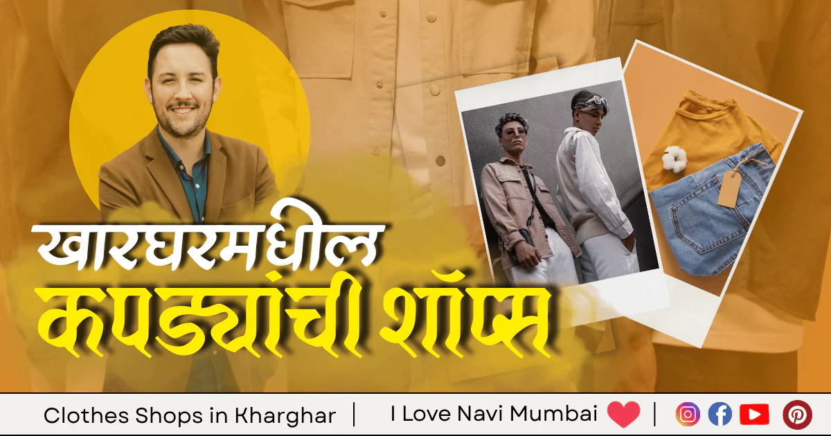 3 Best Clothes Shops in Kharghar – Navi Mumbai
