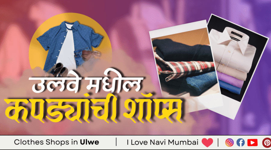5 Best Clothes Shops in Ulwe – Navi Mumbai