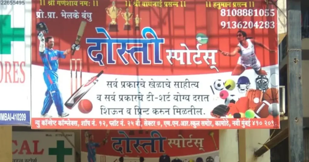 Dosti Sports is visible in this image.