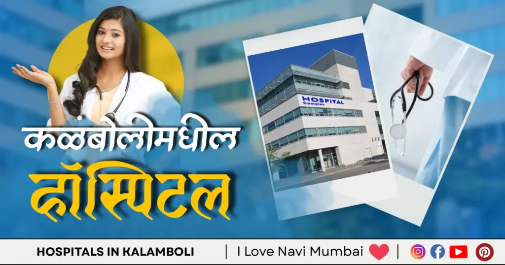 Hospitals in Kalamboli is visible in this image.