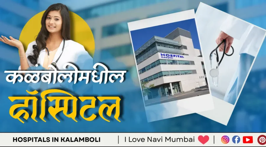 4 Best Hospitals in Kalamboli Navi Mumbai