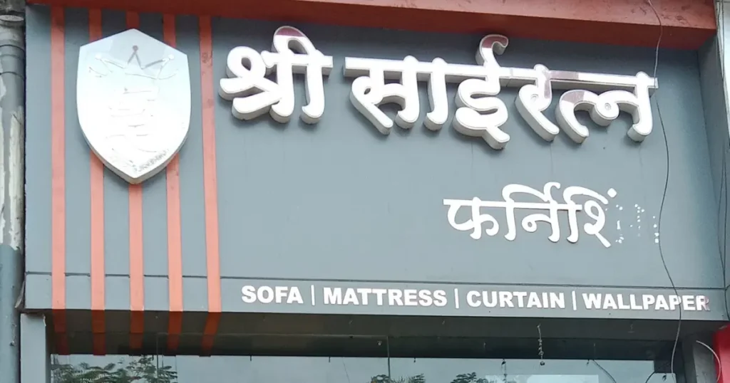 Shree Sai Ratna Furnishing is visible in this iamge