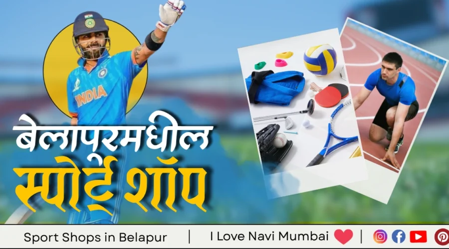3 Best Sport Shops in CBD Belapur Navi Mumbai