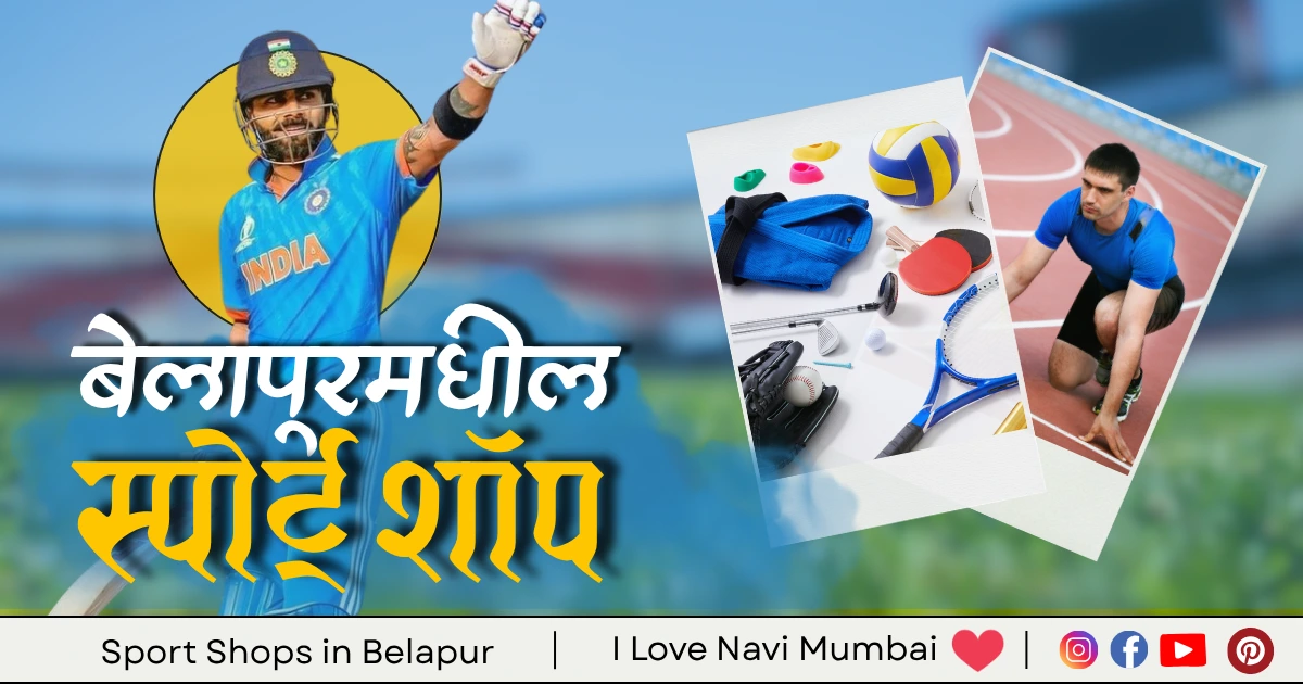 3 Best Sport Shops in CBD Belapur Navi Mumbai