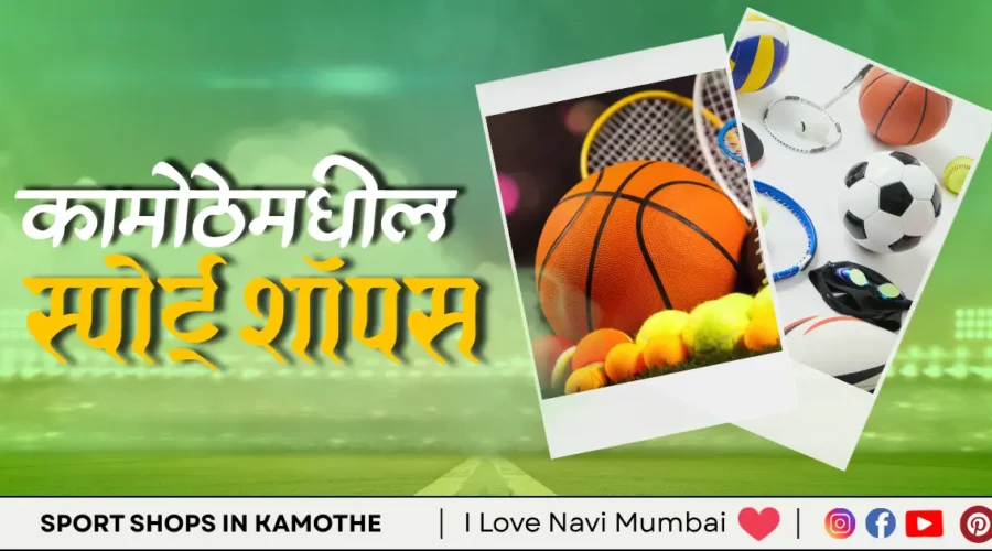 3 Best Sport Shops in Kamothe Navi Mumbai