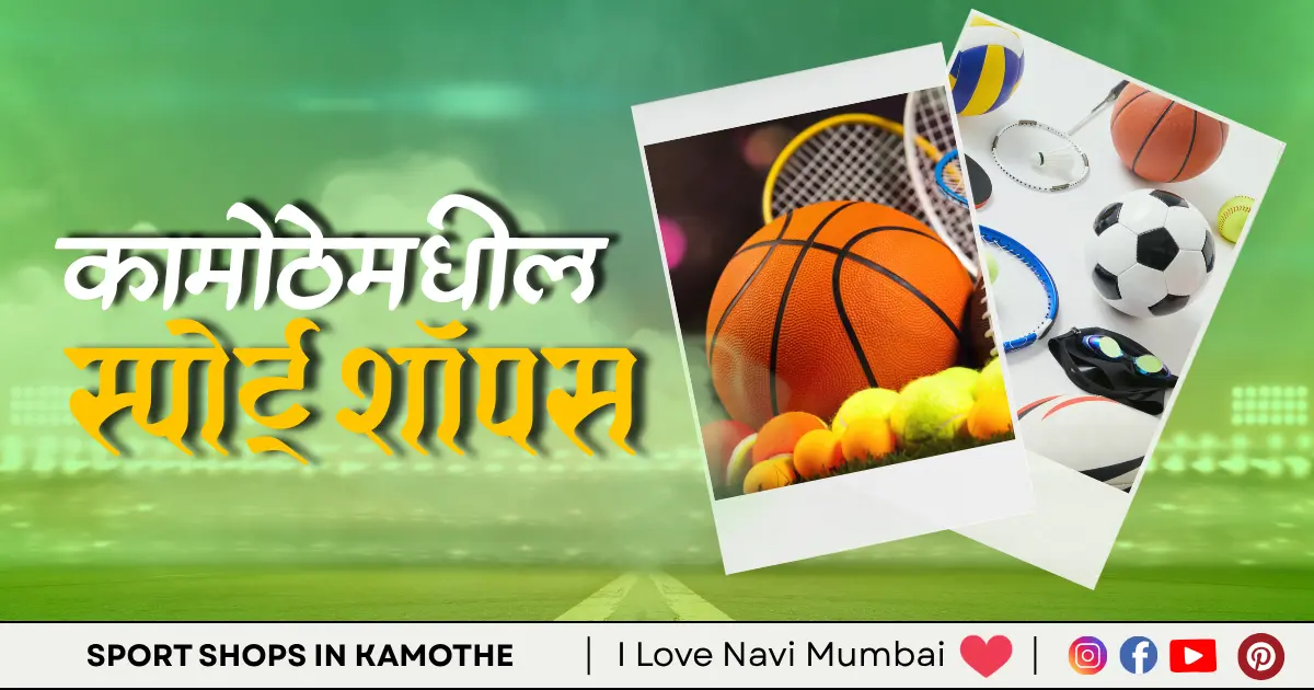 3 Best Sport Shops in Kamothe Navi Mumbai