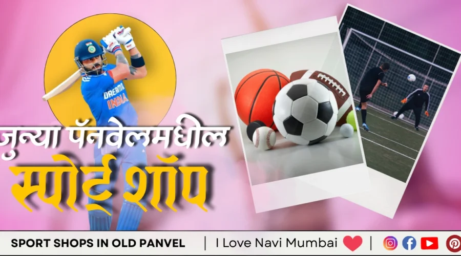 3 Best Sport Shops in Old Panvel Navi Mumbai