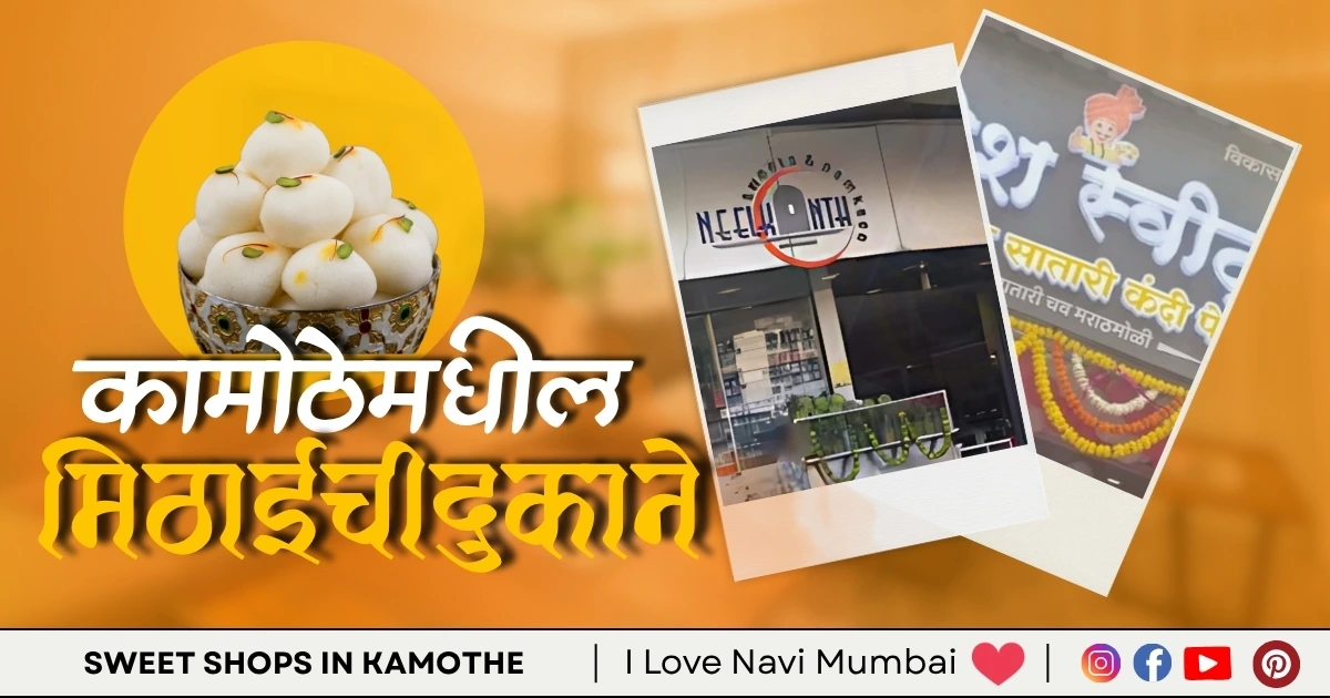 3 Best Sweet Shops in Kamothe Navi Mumbai