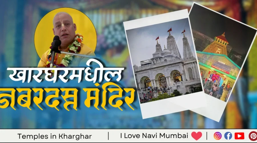 Best Temples in Kharghar Navi Mumbai