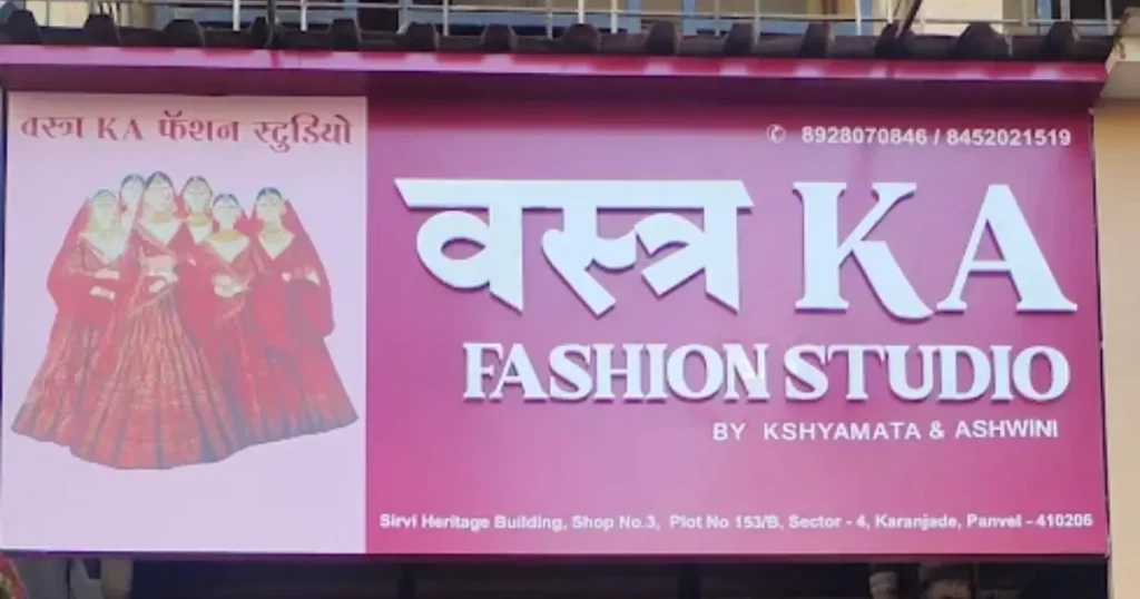 वस्त्र Ka Fashion Studio is visible in this movie