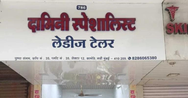 Damini Ladies Tailor is visible in this image.