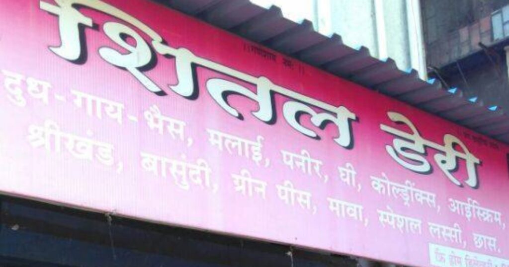 Sheetal Dairy is visible in this image.