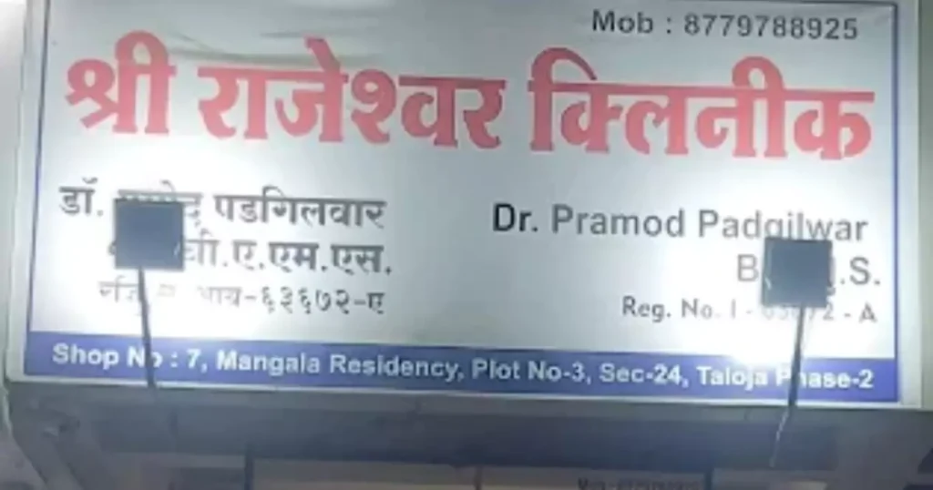 Shri Rajeshwar Clinic is visible in this image