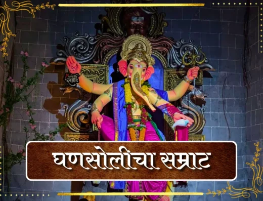 Ghansolicha Samrat is visible in this image.