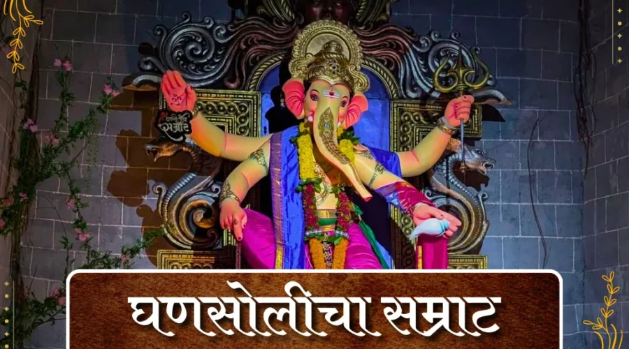 Ghansolicha Samrat 2025 – First Look, Darshan Timings, Location & Photos