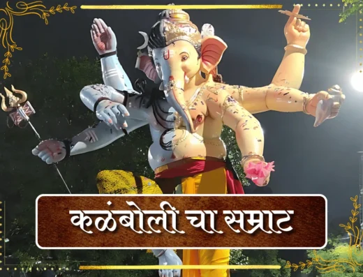 Kalamboli Cha Samrat (Kaivari) 2025 – First Look, Darshan Timings, Location & Photos