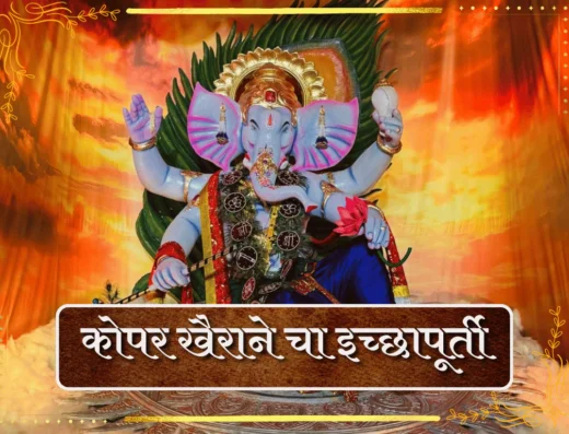 Kopar Khairane Cha Icchapurti is visible in this image.