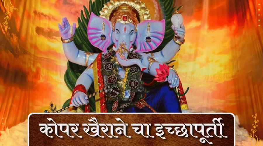 Kopar Khairane Cha Icchapurti 2025 – First Look, Darshan Timings, Location & Photos