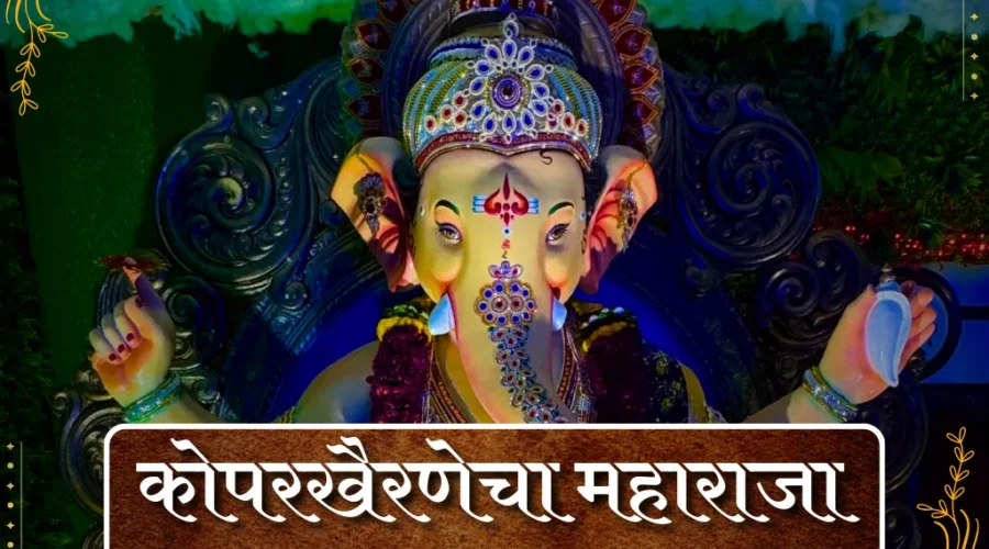 Koparkhairane Cha Maharaja 2025 – First Look, Darshan Timings, Location & Photos