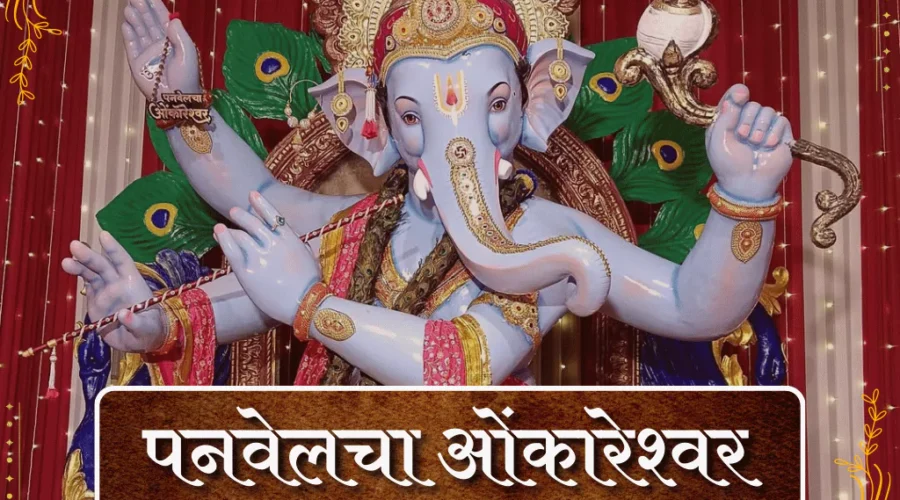 Panvel Cha Omkareshwar 2025 – First Look, Darshan Timings, Location & Photos