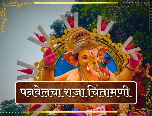 Panvelcha Raja Chintamani is visible in this image.