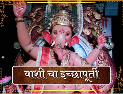 Vashicha Icchapurti 2025 photo is visible in this image.