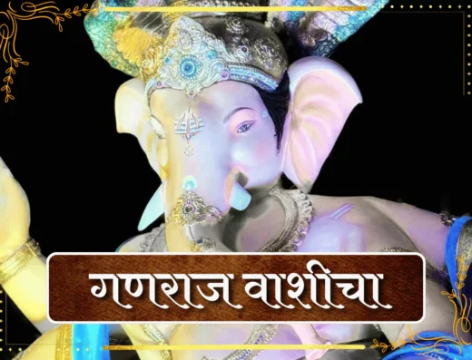 ganraj vashi cha 2025 photo is visible in this image.
