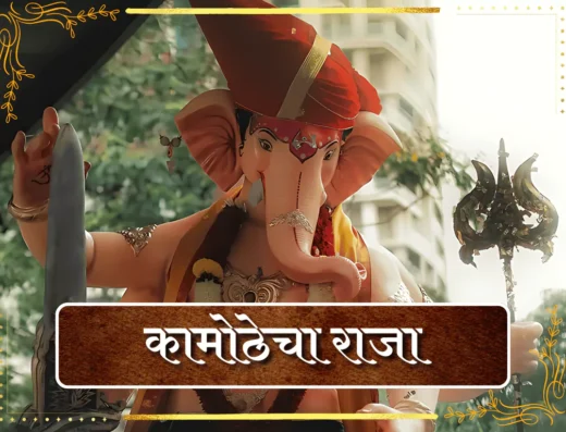 kamothe cha raja 2025 is visible in this image.