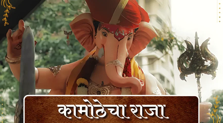 Kamothecha Vignaharta 2025 – First Look, Darshan Timings, Location & Photos