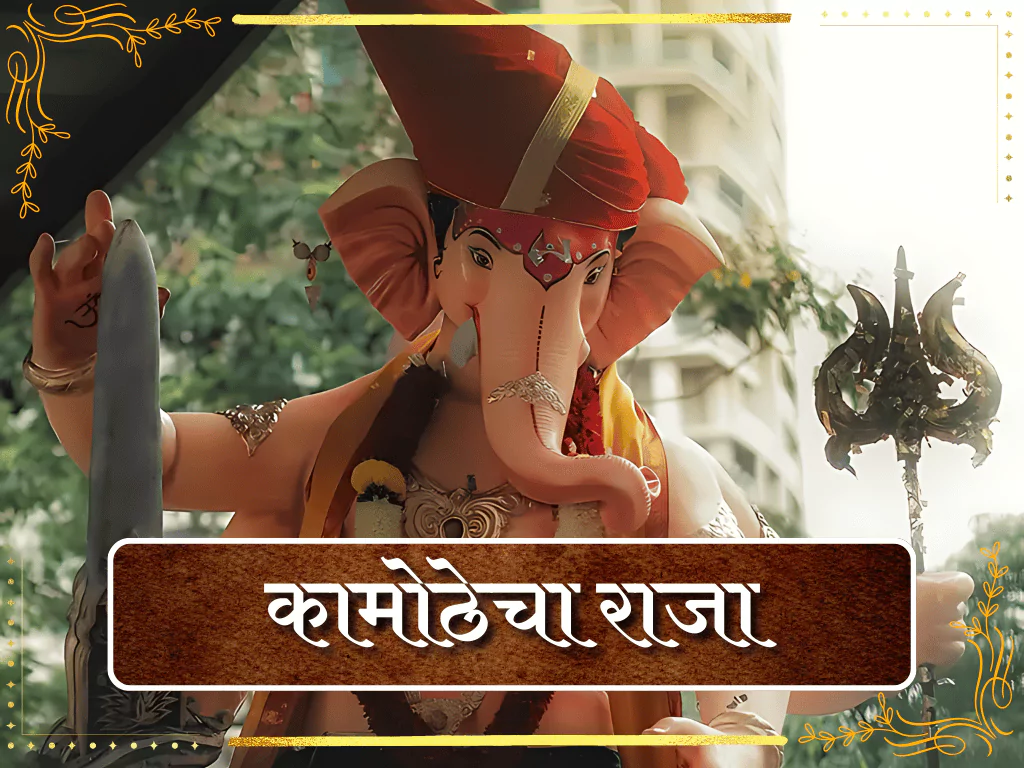 Kamothecha Vignaharta 2025 – First Look, Darshan Timings, Location & Photos