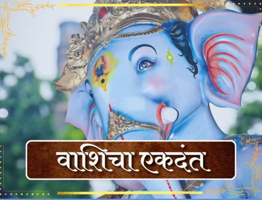 vashicha ekdant photo 2025 is visible in this image.