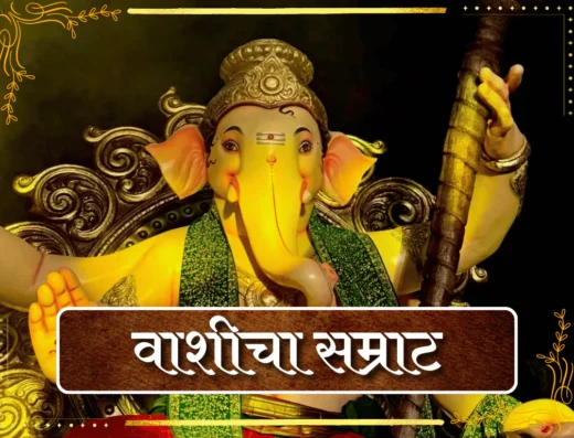 वाशी चा सम्राट